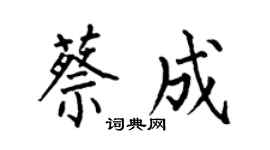 何伯昌蔡成楷書個性簽名怎么寫