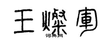 曾慶福王燦軍篆書個性簽名怎么寫