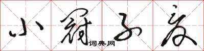 駱恆光小冠子夏草書怎么寫