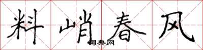 侯登峰料峭春風楷書怎么寫