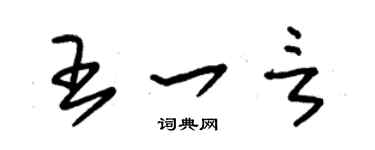 朱錫榮王一言草書個性簽名怎么寫