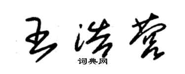 朱錫榮王浩營草書個性簽名怎么寫