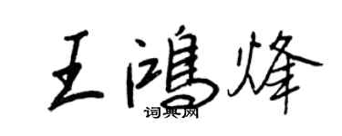 王正良王鴻烽行書個性簽名怎么寫