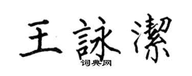 何伯昌王詠潔楷書個性簽名怎么寫