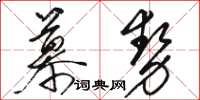 駱恆光慕勢草書怎么寫