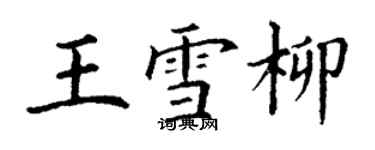 丁謙王雪柳楷書個性簽名怎么寫