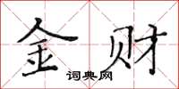 黃華生金財楷書怎么寫