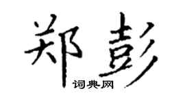 丁謙鄭彭楷書個性簽名怎么寫