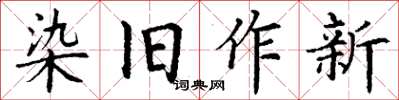 丁謙染舊作新楷書怎么寫