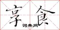 黃華生享食楷書怎么寫