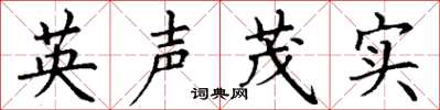 丁謙英聲茂實楷書怎么寫