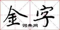 周炳元金字楷書怎么寫