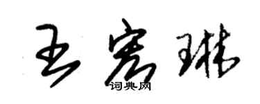 朱錫榮王宏琳草書個性簽名怎么寫