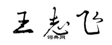 曾慶福王志飛行書個性簽名怎么寫