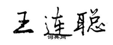 曾慶福王連聰行書個性簽名怎么寫