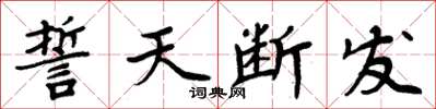 周炳元誓天斷髮楷書怎么寫