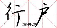 官賦的意思_官賦的解釋_國語詞典