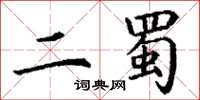 丁謙二蜀楷書怎么寫