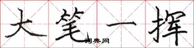 駱恆光大筆一揮楷書怎么寫