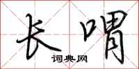 荊霄鵬長喟行書怎么寫