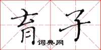 黃華生育子楷書怎么寫