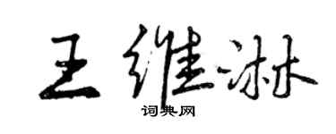 曾慶福王維淋行書個性簽名怎么寫