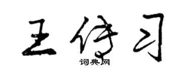 曾慶福王傳習行書個性簽名怎么寫