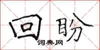 侯登峰迴盼楷書怎么寫