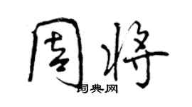 曾慶福周將行書個性簽名怎么寫