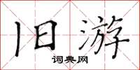 黃華生舊遊楷書怎么寫