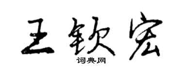 曾慶福王欽宏行書個性簽名怎么寫