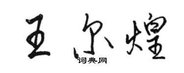 駱恆光王爾煌行書個性簽名怎么寫