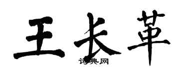 翁闓運王長革楷書個性簽名怎么寫