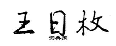 曾慶福王日枚行書個性簽名怎么寫