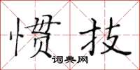 黃華生慣技楷書怎么寫