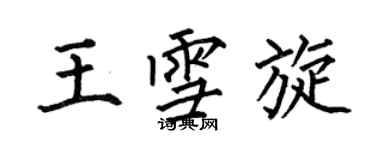 何伯昌王雪旋楷書個性簽名怎么寫