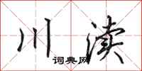 田英章川瀆行書怎么寫