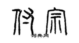 曾慶福付宗篆書個性簽名怎么寫