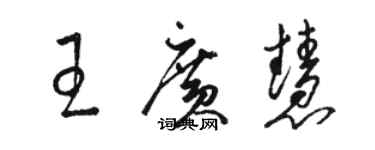 駱恆光王廣慧草書個性簽名怎么寫