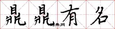 周炳元鼎鼎有名楷書怎么寫