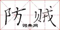 黃華生防賊楷書怎么寫