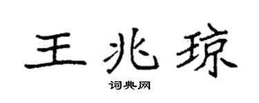 袁強王兆瓊楷書個性簽名怎么寫