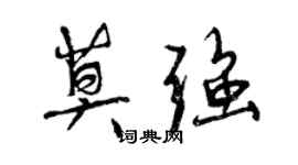 曾慶福莫強行書個性簽名怎么寫