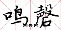 周炳元鳴磬楷書怎么寫