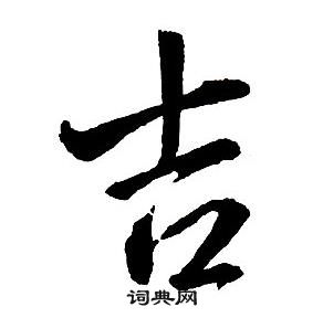 王鐸集字千字文中吉的寫法