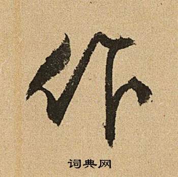 文徵明李令君登君山二首中作的寫法