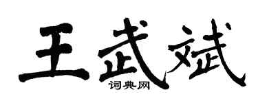 翁闓運王武斌楷書個性簽名怎么寫