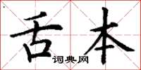 丁謙舌本楷書怎么寫