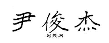 袁強尹俊傑楷書個性簽名怎么寫