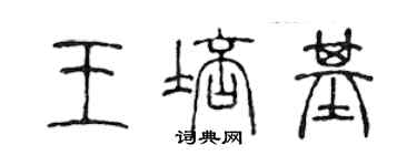 陳聲遠王培基篆書個性簽名怎么寫